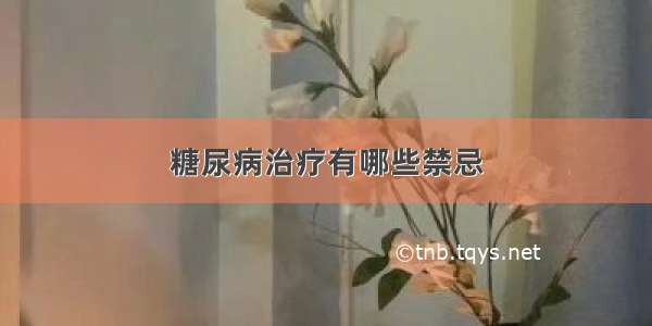 糖尿病治疗有哪些禁忌