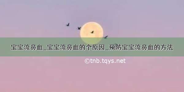 宝宝流鼻血_宝宝流鼻血的个原因_预防宝宝流鼻血的方法