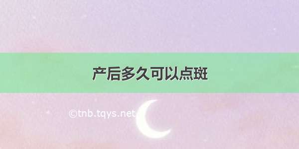 产后多久可以点斑