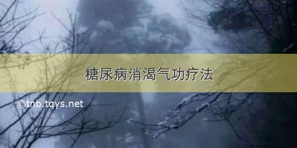 糖尿病消渴气功疗法