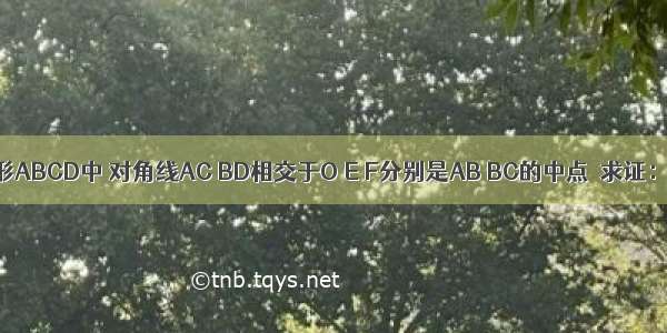 在如图菱形ABCD中 对角线AC BD相交于O E F分别是AB BC的中点．求证：OE=OF．