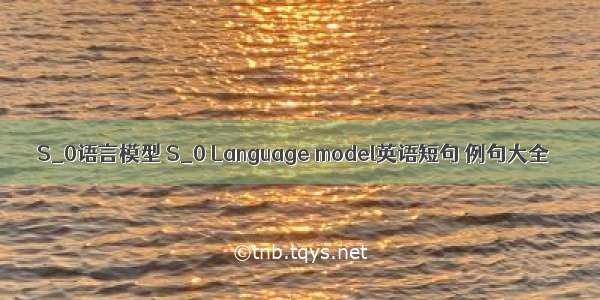 S_0语言模型 S_0 Language model英语短句 例句大全