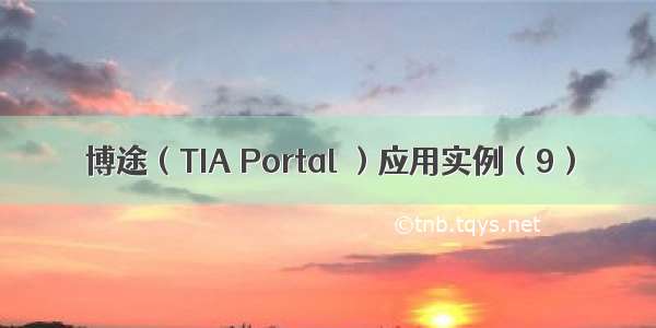 博途（TIA Portal ）应用实例（9）