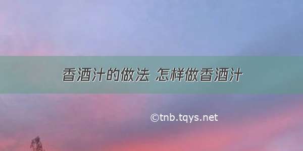 香酒汁的做法 怎样做香酒汁