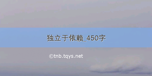 独立于依赖_450字