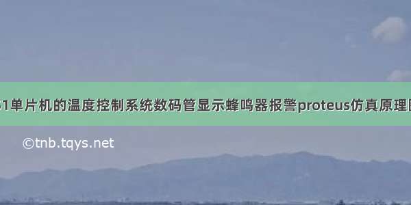 基于51单片机的温度控制系统数码管显示蜂鸣器报警proteus仿真原理图PCB