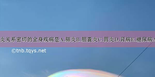 与牙周炎关系密切的全身疾病是A.肺炎B.胆囊炎C.胃炎D.肾病E.糖尿病ABCDE