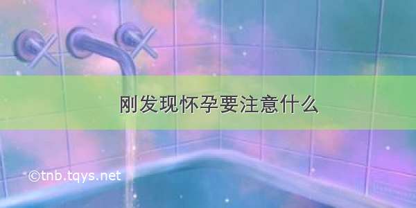 ​刚发现怀孕要注意什么