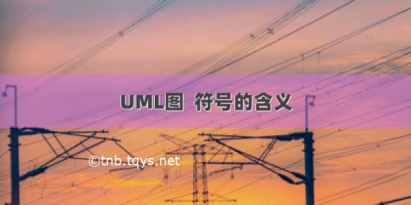 UML图  符号的含义