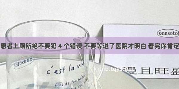 糖尿病患者上厕所绝不要犯 4 个错误 不要等进了医院才明白 看完你肯定马上改