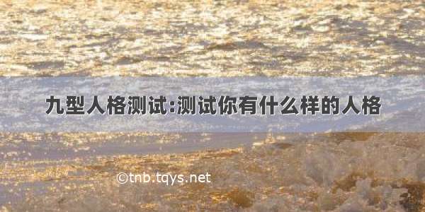 九型人格测试:测试你有什么样的人格