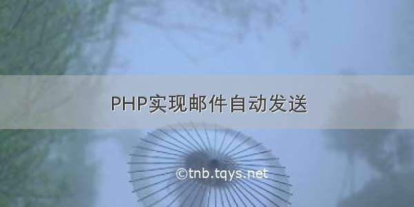 PHP实现邮件自动发送