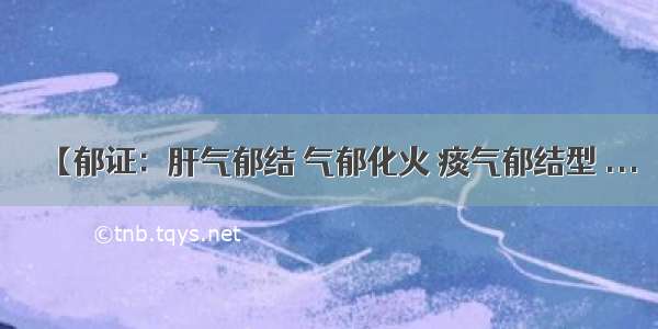 【郁证：肝气郁结 气郁化火 痰气郁结型 ...