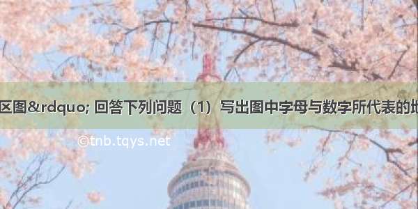 读“亚洲地区图” 回答下列问题（1）写出图中字母与数字所代表的地理事物的名称：山