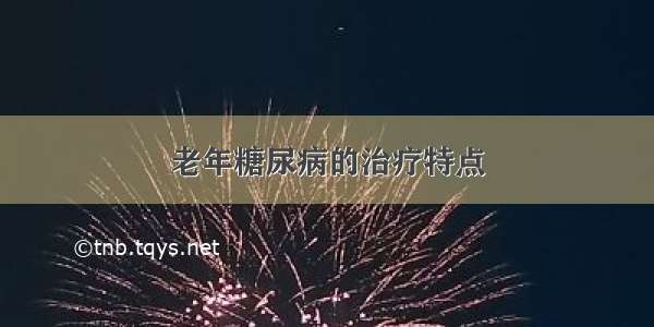 老年糖尿病的治疗特点