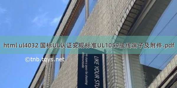 html ul4032 国标UL认证安规标准UL1059接线端子及附件.pdf