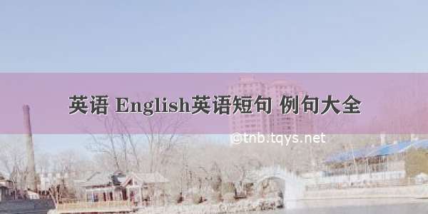 英语 English英语短句 例句大全