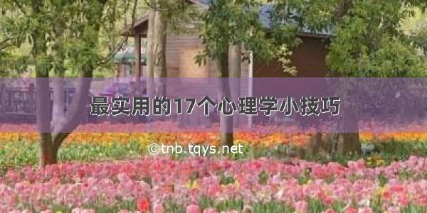 最实用的17个心理学小技巧