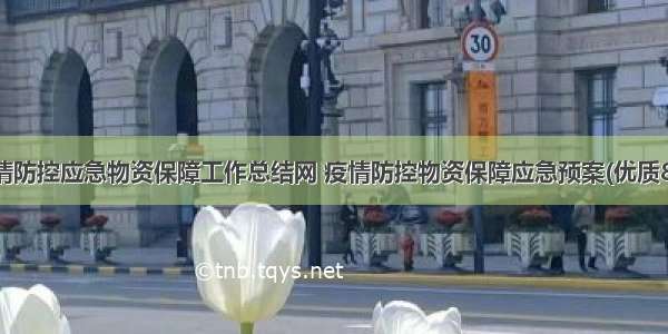 疫情防控应急物资保障工作总结网 疫情防控物资保障应急预案(优质8篇)