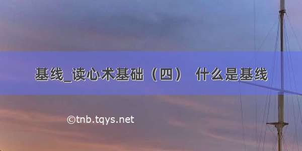 基线_读心术基础（四）  什么是基线