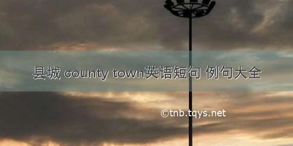 县城 county town英语短句 例句大全