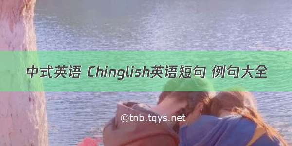 中式英语 Chinglish英语短句 例句大全