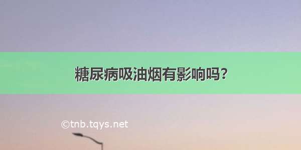 糖尿病吸油烟有影响吗？