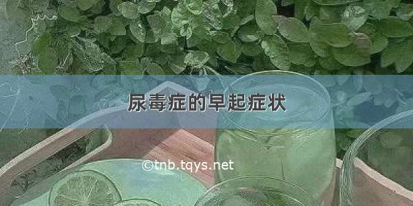 尿毒症的早起症状