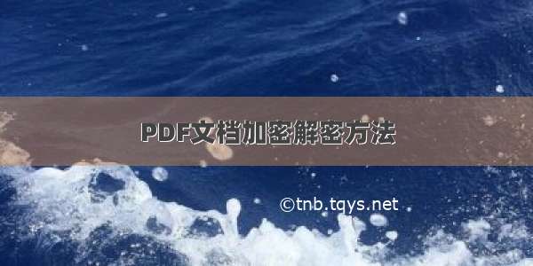 PDF文档加密解密方法