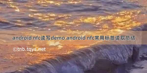 android nfc读写demo android nfc常用标签读取总结