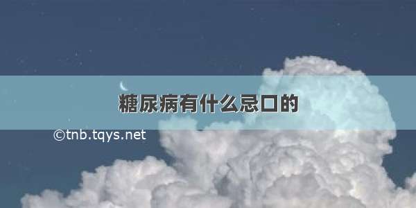 糖尿病有什么忌口的