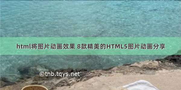 html将图片动画效果 8款精美的HTML5图片动画分享