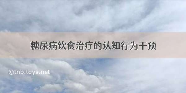 糖尿病饮食治疗的认知行为干预