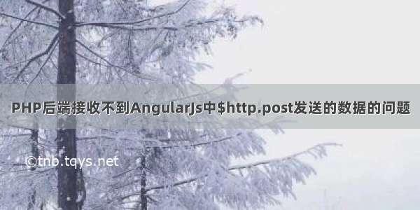 PHP后端接收不到AngularJs中$http.post发送的数据的问题