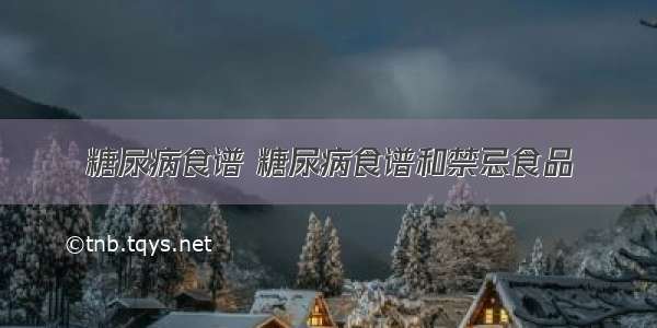 糖尿病食谱 糖尿病食谱和禁忌食品