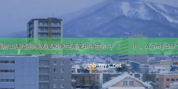 施工现场临时消防车通道的净宽度和净空高度均不应小于（　　）。A.3mB.4mC.5mD.6mABCD