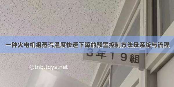 一种火电机组蒸汽温度快速下降的预警控制方法及系统与流程