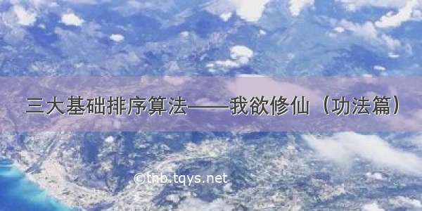 三大基础排序算法——我欲修仙（功法篇）