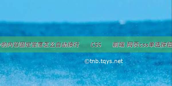 div中的内容固定宽度怎么自动换行 – CSS – 前端 网页css单选按钮样式