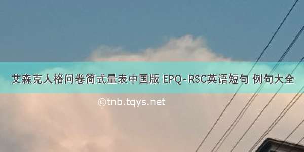 艾森克人格问卷简式量表中国版 EPQ-RSC英语短句 例句大全