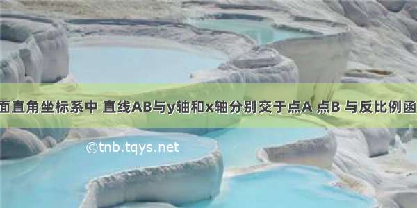 如图 在平面直角坐标系中 直线AB与y轴和x轴分别交于点A 点B 与反比例函数（m≠0）