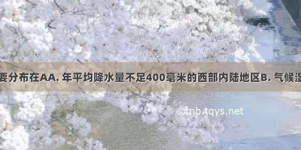 我国草地主要分布在AA. 年平均降水量不足400毫米的西部内陆地区B. 气候湿润的东部季