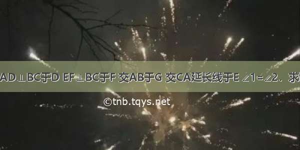 已知：如图 AD⊥BC于D EF⊥BC于F 交AB于G 交CA延长线于E ∠1=∠2．求证：AD平分