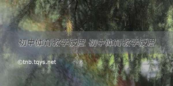 初中体育教学反思 初中体育教学反思