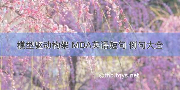 模型驱动构架 MDA英语短句 例句大全