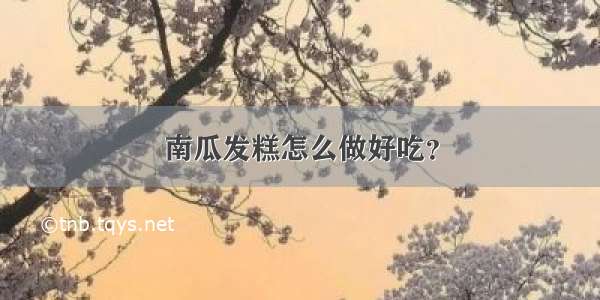 南瓜发糕怎么做好吃？