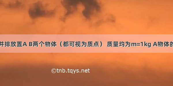 水平地面上并排放置A B两个物体（都可视为质点） 质量均为m=1kg A物体的初速度为零