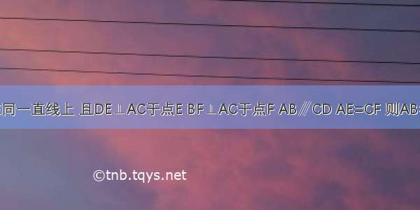 如图 A E F C四点在同一直线上 且DE⊥AC于点E BF⊥AC于点F AB∥CD AE=CF 则AB=CD．请说明理由．