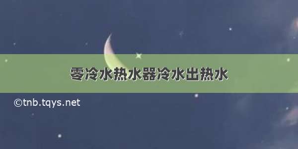 零冷水热水器冷水出热水