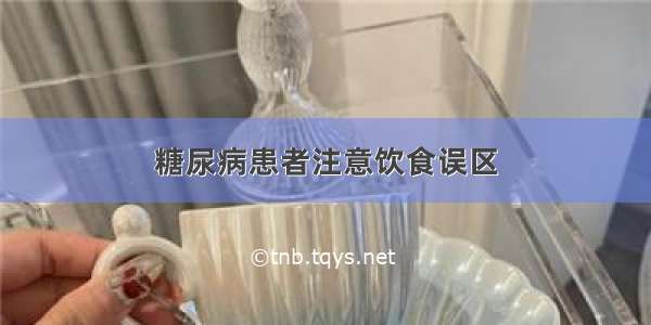 糖尿病患者注意饮食误区